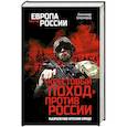 russische bücher: Широкорад А.Б. - Крестовый поход пртив России. Тысячелетняя агрессия Запада