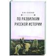 russische bücher: Павлов В.М. - По развилкам русской истории. 4-е изд