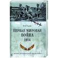 russische bücher: Оськин М.В. - Первая мировая война. 1914  (12+)