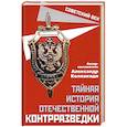 russische bücher: Колпакиди А.И. - Тайная история отечественной контрразведки