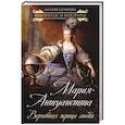 russische bücher: Сотникова Н.Н. - Мария-Антуанетта. Верховная жрица любви