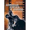 russische bücher: Криштул Борис - Длинная дорога в Канны (Михаил Калатозов)