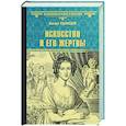 russische bücher: Казовский М.Г. - Искусство и его жертвы  (12+)