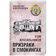 russische bücher: Красильников Р.С. - Призраки в смокингах  (12+)