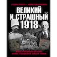 russische bücher: Гагкуев Р.Г., Репников А.В. - Великий и страшный 1918 год: Иллюстрированная летопись начала Гражданской войны в России