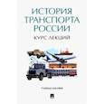 russische bücher: Федякин Алексей Владимирович - История транспорта России. Курс лекций. Учебное пособие