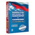 russische bücher:  - Общевоинские уставы Вооруженных Сил Российской Федерации на 1 июля 2022 года