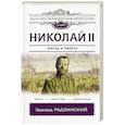 russische bücher: Радзинский Э.С. - Николай II