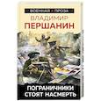 russische bücher: Першанин В.Н. - Пограничники стоят насмерть