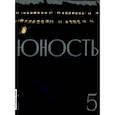 russische bücher:  - Журнал "Юность" № 5. 2022