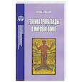russische bücher: Лассуэлл Гарольд Дуайт - Техника пропаганды в мировой войне