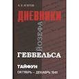 russische bücher: Агапов А.Б. - Тайфун. Дневники Йозефа Геббельса (октябрь-декабрь 1941 г)