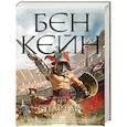 russische bücher: Кейн Б. - Спартак. Гладиатор