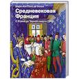Средневековая Франция. С XI века до Черной смерти (1348)