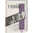 russische bücher: Гоббс Т. - Основы философии (о теле, о человеке, о гражданине). Человеческая природа. О свободе и необходимости. Левиафан