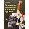 russische bücher: Леонов Олег Геннадьевич - Советское наградное холодное оружие