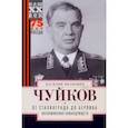 russische bücher: Чуйков Василий Иванович - От Сталинграда до Берлина. Воспоминания