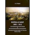 russische bücher: Норов А.С. - Война и мир. 1805-1812 гг. С исторической точки зрения и по воспоминаниям современника