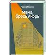 russische bücher: Рыклина М.В. - Мама, брось якорь