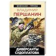 russische bücher: Першанин В.Н. - Диверсанты Судоплатова