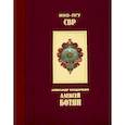 russische bücher: Бондаренко А.Ю. - Алексей Ботян