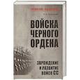 russische bücher: Залесский К.А. - Войска Черного ордена. Зарождение и развитие войск СС