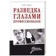 russische bücher: Сырков Б.Ю. - Разведка глазами профессионалов