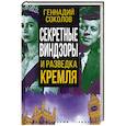 russische bücher: Соколов Геннадий Евгеньевич - Секретные Виндзоры и разведка Кремля