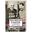 russische bücher: Джозеф Дэвис - Моя миссия в Москве. Дневники посла США 1936-1938 годов