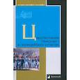 russische bücher: под ред. Попова Ж. А. - Царствование Николая I в полицейских отчетах