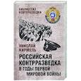 russische bücher: Кирмель Н.С. - Российская контрразведка в годы Первой мировой войны  (12+)