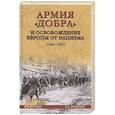 russische bücher: Верхотуров Д.Н. - Армия "добра" и освобождение Европы от нацизма 1944-1945 гг.