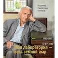 russische bücher: Котляков Владимир Михайлович - Моя лаборатория - весь земной шар
