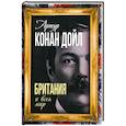 russische bücher: Дойл Артур Конан - Британия и весь мир