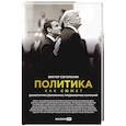 russische bücher: Согомонян В. - Политика как сюжет. Драматургия современных предвыборных кампаний