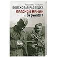 russische bücher: Владимир Нагирняк - Войсковая разведка Красной Армии и вермахта
