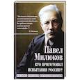 russische bücher: Милюков Павел Николаевич - Кто приготовил испытания России? Мнение русской интеллигенции