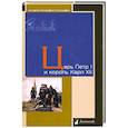 russische bücher: Анисимов Е.В., Будин Пер Арне, Уредссон Сверкер - Царь Петр I и король Карл XII