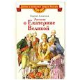 russische bücher: Алексеев Сергей Петрович - Рассказы о Екатерине Великой