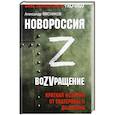russische bücher: Мясников Александр Леонидович - Новороссия. ВоZVращение. Краткая история