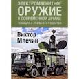 russische bücher: Млечин Виктор Владимирович - Электромагнитное оружие в современной армии. Локации и этапы его развития