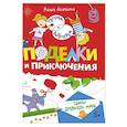 russische bücher: Агапина Мария Сергеевна - Поделки и приключения. Тайны Древнего мира