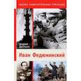 russische bücher: Дуняшин Андрей Борисович - Иван Федюнинский