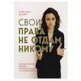 russische bücher: Анжелика Феннич - Свои права не отдам никому