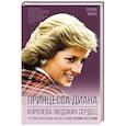 russische bücher: Моран Э. - Принцесса Диана. Королева людских сердец. Что она пыталась сказать нам своими образами