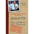 russische bücher: Исаков В.Б. - Президентские выборы в России. Дело №1996. Как избирали Б.Н. Ельцина