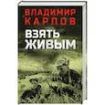 russische bücher: Карпов В.В. - Взять живым т