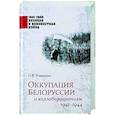 russische bücher: Романько О.В. - Оккупация Белоруссии и коллаборационизм. 1941-1944  (12+)