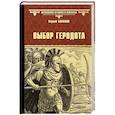 russische bücher: Суханов С.С. - Выбор Геродота  (16+)