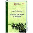 russische bücher: Коленкур, Арман де - Поход Наполеона в Россию